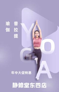 瑜伽抢购套组抢购年中大促活动配图海报