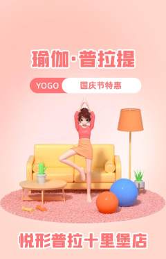 普拉提抢购多单品抢购国庆节活动配图海报