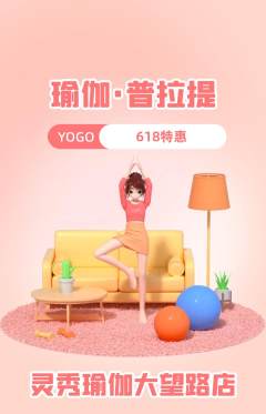 瑜伽抢购满血版618活动配图海报