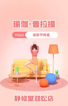 瑜伽抢购满血版宠粉节活动配图海报
