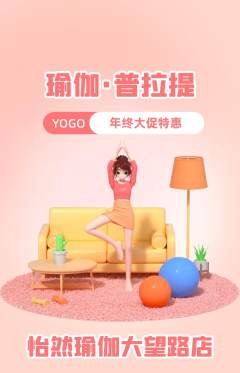 瑜伽抢购满血版年终大促活动配图海报