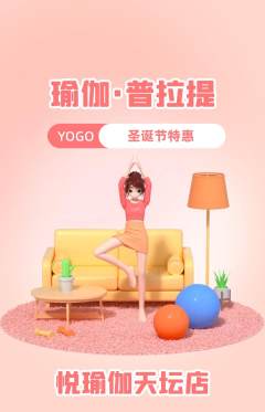 瑜伽抢购满血版圣诞节活动配图海报