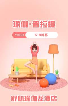 瑜伽抢购多单品抢购618活动配图海报