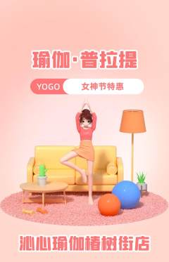 瑜伽抢购多单品抢购女神节活动配图海报