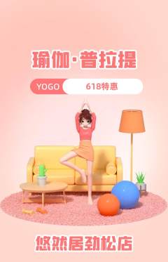 瑜伽抢购套组抢购618活动配图海报