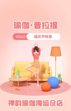 瑜伽抢购套组抢购国庆节活动配图海报