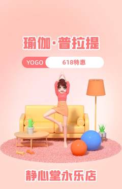 瑜伽抢购自选套组抢购618活动配图海报
