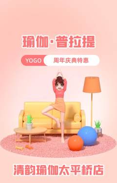 瑜伽抢购自选套组抢购周年庆典活动配图海报