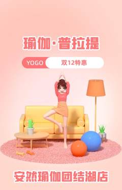 瑜伽抢购单品抢购双12活动配图海报