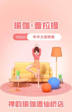 瑜伽抢购单品抢购年中大促活动配图海报