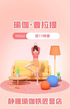 瑜伽抢购单品抢购双11活动配图海报