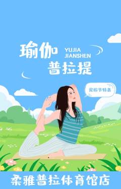 普拉提抢购满血版宠粉节活动配图海报