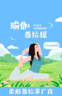 普拉提抢购满血版年中大促活动配图海报