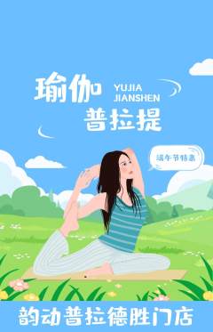 普拉提抢购多单品抢购端午节活动配图海报