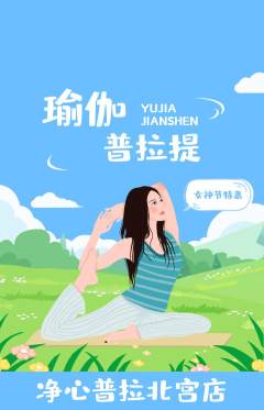 普拉提抢购套组抢购女神节活动配图海报