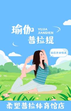 普拉提抢购自选套组抢购新店开业活动配图海报