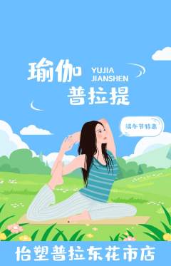 普拉提抢购单品抢购端午节活动配图海报
