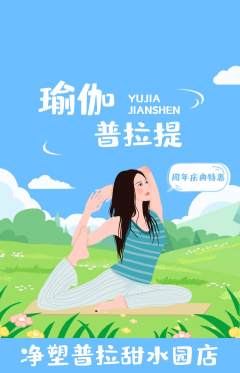 普拉提抢购单品抢购周年庆典活动配图海报