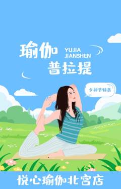 瑜伽抢购满血版女神节活动配图海报