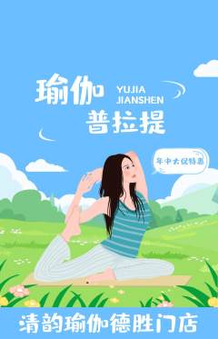 瑜伽抢购满血版年中大促活动配图海报