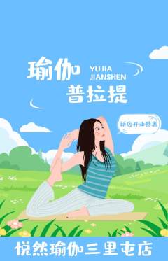 瑜伽抢购满血版新店开业活动配图海报