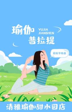 瑜伽抢购多单品抢购宠粉节活动配图海报