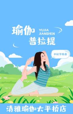 瑜伽抢购套组抢购中秋节活动配图海报