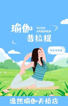 瑜伽抢购自选套组抢购母亲节活动配图海报