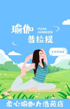 瑜伽抢购自选套组抢购女神节活动配图海报