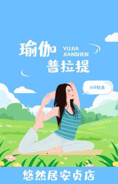 瑜伽抢购单品抢购618活动配图海报