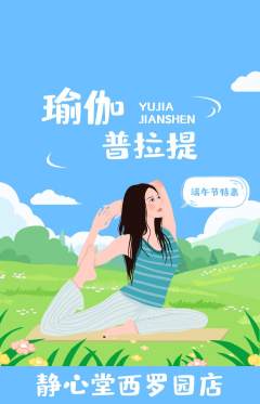 瑜伽抢购单品抢购端午节活动配图海报