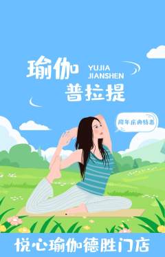 瑜伽抢购单品抢购周年庆典活动配图海报