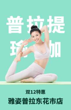 普拉提抢购满血版双12活动配图海报