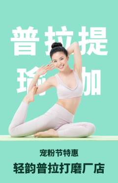 普拉提抢购满血版宠粉节活动配图海报