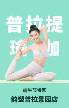 普拉提抢购满血版端午节活动配图海报