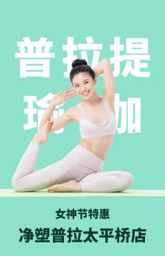 普拉提抢购满血版女神节活动配图海报