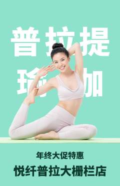 普拉提抢购满血版年终大促活动配图海报