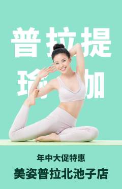 普拉提抢购满血版年中大促活动配图海报