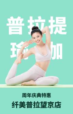 普拉提抢购满血版周年庆典活动配图海报