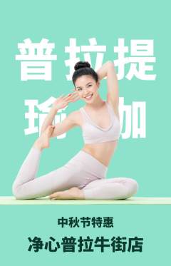 普拉提抢购满血版中秋节活动配图海报
