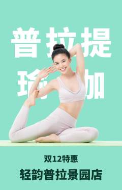 普拉提抢购多单品抢购双12活动配图海报