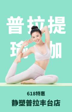 普拉提抢购多单品抢购618活动配图海报