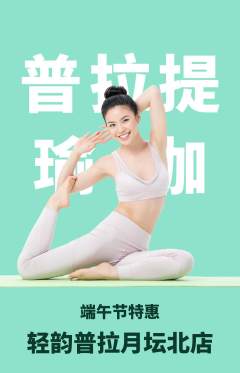 普拉提抢购多单品抢购端午节活动配图海报