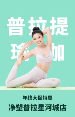 普拉提抢购多单品抢购年终大促活动配图海报