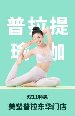 普拉提抢购多单品抢购双11活动配图海报
