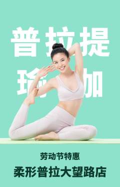 普拉提抢购多单品抢购劳动节活动配图海报