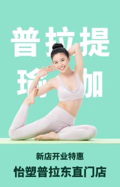 普拉提抢购多单品抢购新店开业活动配图海报