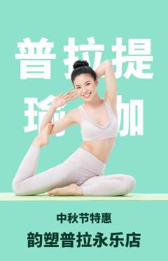 普拉提抢购多单品抢购中秋节活动配图海报