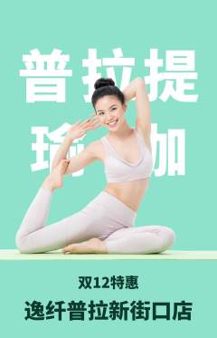 普拉提抢购套组抢购双12活动配图海报
