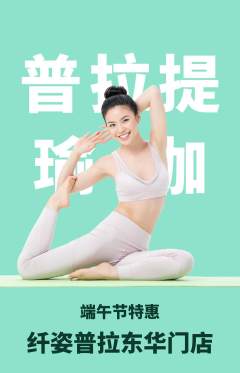 普拉提抢购套组抢购端午节活动配图海报